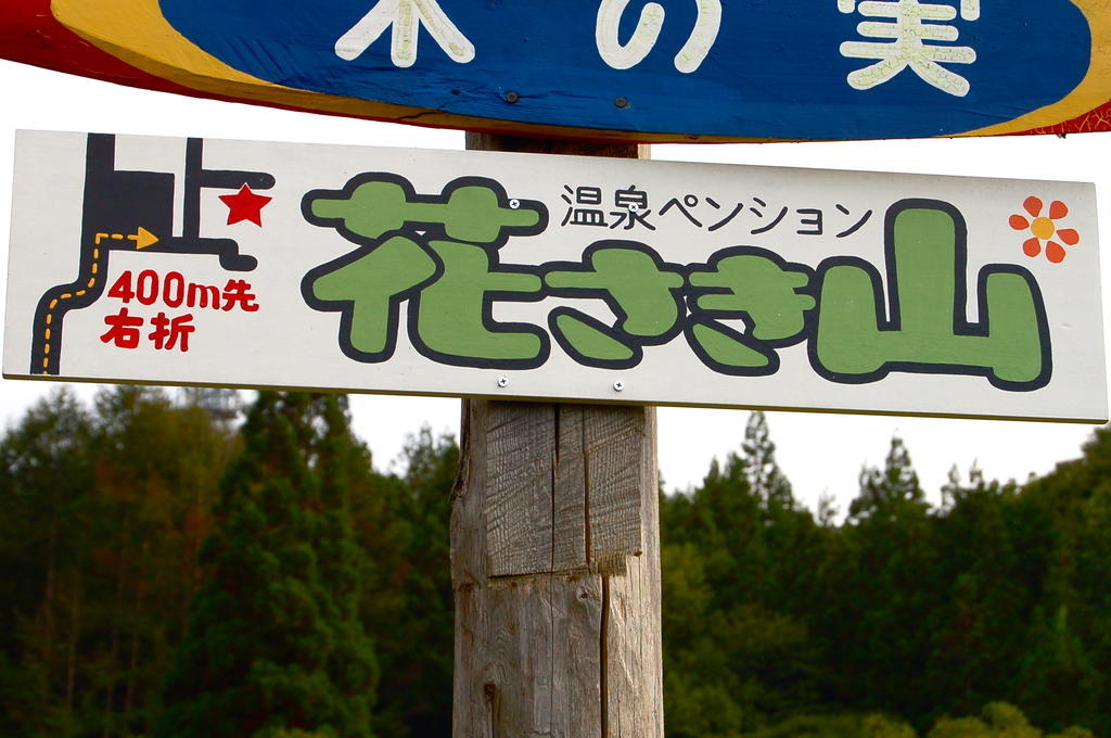 Onsen Pension Hanasakiyama Minakami Εξωτερικό φωτογραφία